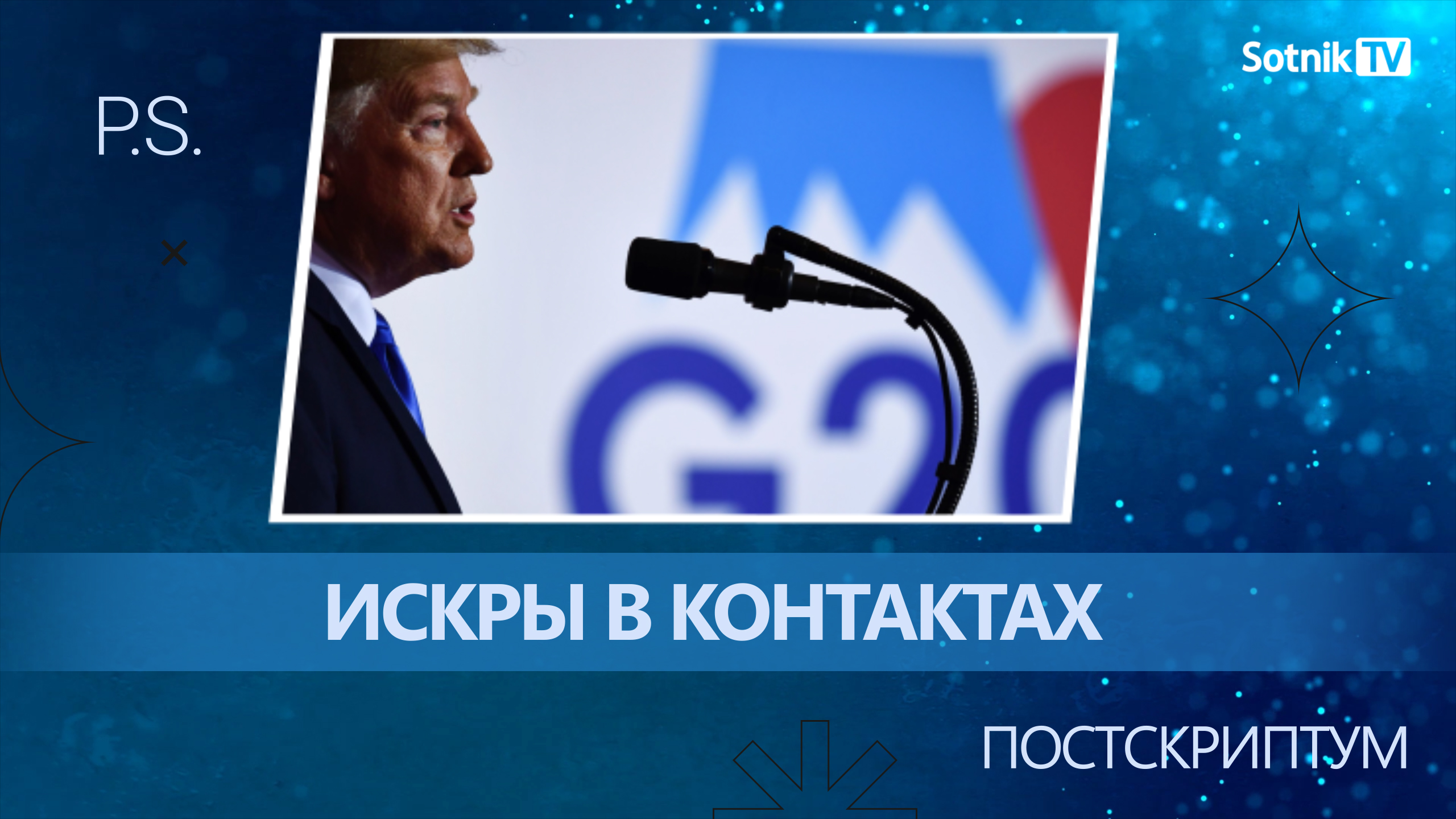 ПОСТСКРИПТУМ: ИСКРЫ В КОНТАКТАХ
